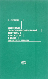 Единицы словообразовательной системы русского языка и их лексическая реализация. Улуханов И.С.