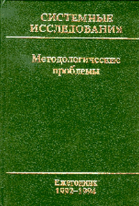 Системные исследования. Методологические проблемы. Вып.23 Вып.23/1992-1994. Гвишиани Д.М., Садовский В.Н. (Ред.) Вып.23/1992-1994