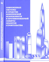 Современные системы и средства комплексной безопасности и противопожарной защиты объектов строительства. --