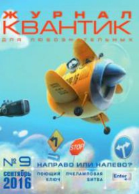 Квантик № 9, сентябрь 2016 №9/2016. -- №9/2016