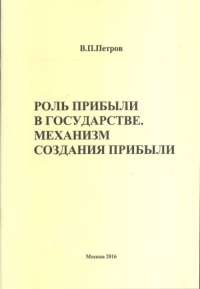 Роль прибыли в государстве. Механизмы создания прибыли. Петров В.П.