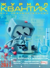 Квантик № 7, июль 2017 №7/2017. -- №7/2017