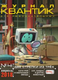 Квантик № 4, апрель 2018 №4/2018. -- №4/2018