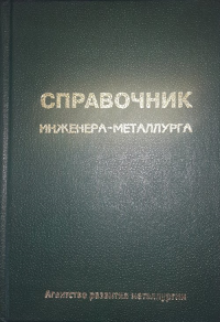 Справочник инженера-металлурга. Колпаков В.С., Колпаков С.В.