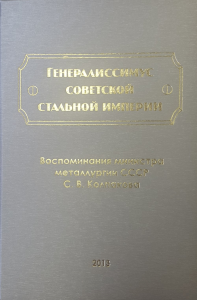 Генералиссимус советской стальной империи. Воспоминания министра металлургии СССР С.В. Колпакова. Колпаков С.В.