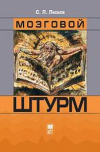 Мозговой штурм. Интервью, очерки, эссе. Лесков С.Л.