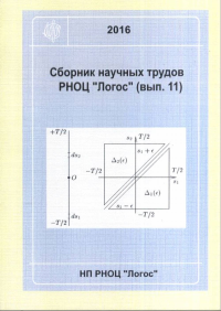 Математическая и теоретическая физика. Сборник научных трудов РНОЦ "Логос" Вып.11. Кокарев С.С. (Ред.) Вып.11