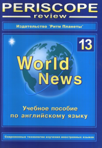 Periscope review. Учебное пособие по английскому языку "World News" № 13 № 13. Корнеенко К.Я. № 13