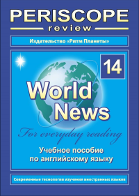 Periscope review. Учебное пособие по английскому языку "World News" № 14 № 14. Корнеенко К.Я. № 14