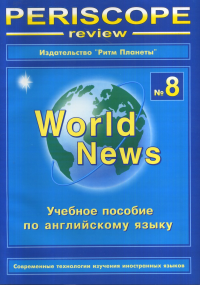 Periscope review. Учебное пособие по английскому языку "World News" № 8 № 8. Корнеенко К.Я. № 8