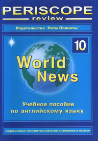 Periscope review. Учебное пособие по английскому языку "World News" № 10. Корнеенко К.Я.