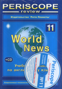 Periscope review. Учебное пособие по английскому языку "World News" № 11 (с CD диском) № 11 (с CD диском). Корнеенко К.Я. № 11 (с CD диском)