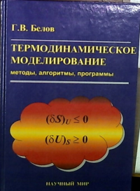 Термодинамическое моделирование. Методы, алгоритмы, программы. Белов Г.В.