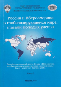 Россия и Ибероамерика в глобализирующемся мире: глазами молодых ученых. В 2-х частях. Часть 2 Ч.2. Хейфец В.Л., Хадорич Л.В. (Ред.) Ч.2