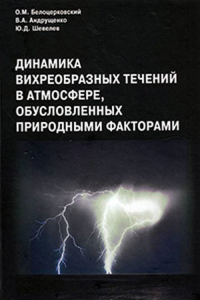 Динамика вихреобразных течений в атмосфере, обусловленных природными факторами. Белоцерковский О.М., Андрущенко В.А., Шевелев Ю.Д.