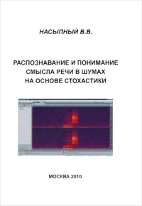 Распознавание и понимание смысла речи в шумах на основе стохастики. Насыпный В.В.