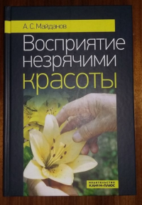 Восприятие незрячими красоты. Майданов А.С.