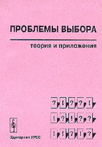 Проблемы выбора: теория и приложения. Коссов О.А., Шоломов Л.А.