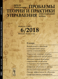 Проблемы теории и практики УПРАВЛЕНИЯ №06/2018. Международный НИИ проблем управления (Ред.) №06/2018