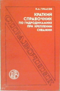 Краткий справочник по гидродинамике при креплении скважин. Справочник. Гукасов Н.А.