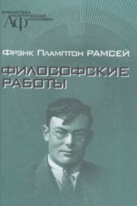 Философские работы. (Их влияние на формирование современной аналитической философии). Рамсей Ф.П.