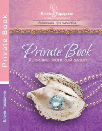 Privatebook. Харизма женской души. Тарарина Е.