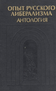 Опыт русского либерализма. Антология. Абрамов М.А. (отв.ред.); Чичерин Б.H., Кавелин К.Д., Сементковский P.И., Ковалевский ?.?., Струве П.Б., Новгородцев П.И., Бердяев H.А., и др.