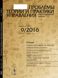 Проблемы теории и практики УПРАВЛЕНИЯ: Сетевая организация как механизм промышленного развития. Управление валютным курсом: новые подходы. Энергоменеджмент и инвестиционная стратегия предприятия. Част