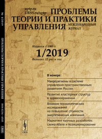 Проблемы теории и практики УПРАВЛЕНИЯ №01/2019. Международный НИИ проблем управления (Ред.) №01/2019