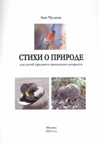 Стихи о природе (для детей среднего школьного возраста). Чулков Л.