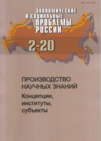 Экономические и социальные проблемы России.- №2-2020: Производство научных знаний: Концепции, институты, субъекты №2. -- №2