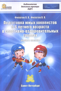 Подготовка юных хоккеистов 5-6 летнего возраста в спортивно-оздоровительных группах. . Филатов В.В., Филатов В.В..