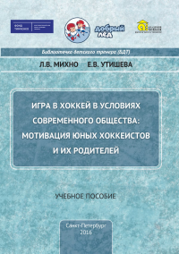 Игра в хоккей в условиях спортивного общества: мотивация юных хоккеистов и их родителей. . Михно Л.В., Утишева Е.В..