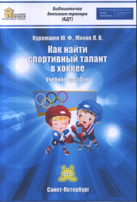 Как найти спортивный талант в хоккее. . Курамшин Ю.Ф., Михно Л.В..