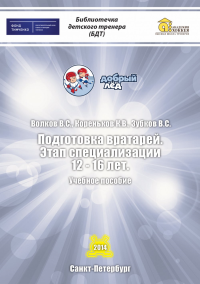 Подготовка вратарей. Этап специализации 12-16 лет. Учебное пособие. . Волков В.С., Кореньков К.В., Зубков В.С..