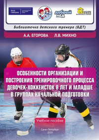 Особенности организации и построения тренировочного процесса девочек-хоккеисток 8 лет и младше в группах начальной подготовки. . Егорова А.А., Михно Л.В..