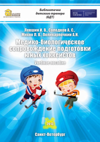 Медико-биологическое сопровождение подготовки юных хоккеистов. Учебное пособие. . Левшин И.В., Солодков А.С., Михно Л.В..