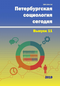 Петербургская социология сегодня. . ---. Вып.11