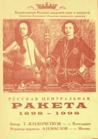 Русская центральная ракета. 1698–1998.. Кочетков Т.-В.Н.