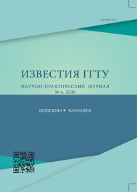 Песпективы внедрения инновационных технологий в медицине и фармации № 4 2020. Марданлы С.Г., Помазанов В.В. (Ред.) № 4 2020