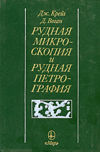 Рудная микроскопия и рудная петрография: Пер. с англ.. Крейг Дж., Воган Д.