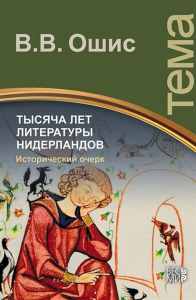 Тысяча лет литературы Нидерландов. Исторический очерк. Ошис В.В.