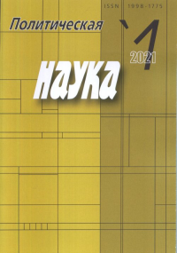 Политическая наука. №1, 2021 №1. -- №1