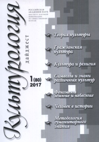 Культурология. Дайджест №1(80) №1(80). -- №1(80)