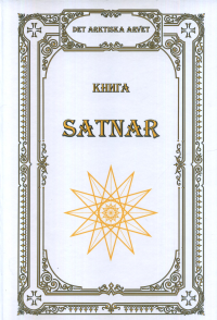 Книга SATNAR. ---