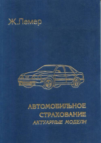 Автомобильное страхование. Актуарные модели. Лемер Ж. Изд.2, доп.