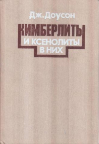 Кимберлиты и ксенолиты в них: Пер. с англ.. Доусон Дж.