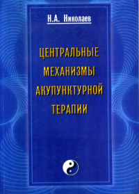 Центральные механизмы акупунктурной терапии. Николаев Н.А.