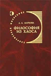 Философия из хаоса: Ж. Делёз и постмодернизм в философии, науке и религии. Маркова Л.А.