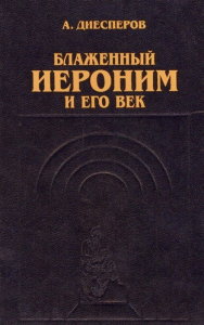 Блаженный Иероним и его век. Диесперов А.